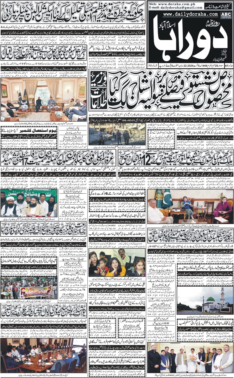 روزنامہ دوراہا اسلام آباد 5 اگست 2024