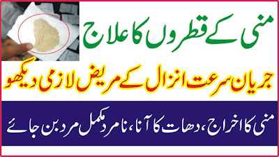 Mani ke qatron ka ilaj - Mardana taqat - Jeryan ka elaj - Health tips for Men منی کے قطروں کا علاج