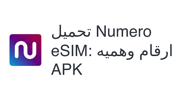 تطبيق الأرقام الوهمية: حلاً ذكيًا للخصوصية والأمان