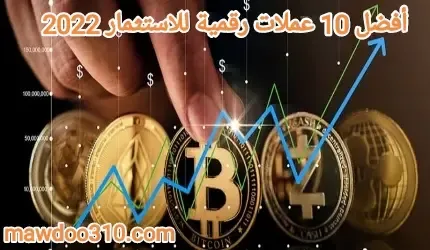 أفضل 10 عملات رقمية للاستثمار