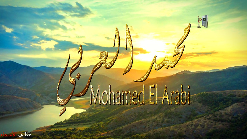 معنى اسم, محمد, العربي, وصفات حامل, هذا الاسم, Mohmed ,El Arabi,