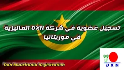 تسجيل عضوية في شركة Dxn موريتانيا عبر الانترنت