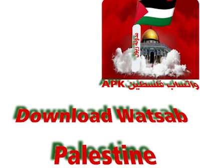 تحميل واتساب بلس فلسطين نسخة مميزه Download Watsab Palestine apk ضد الحظر 2024