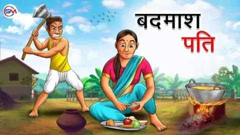 बदमाश पति | Badmash Pati | Hindi Kahani | Moral Stories | Hindi Stories | Bedtime Stories