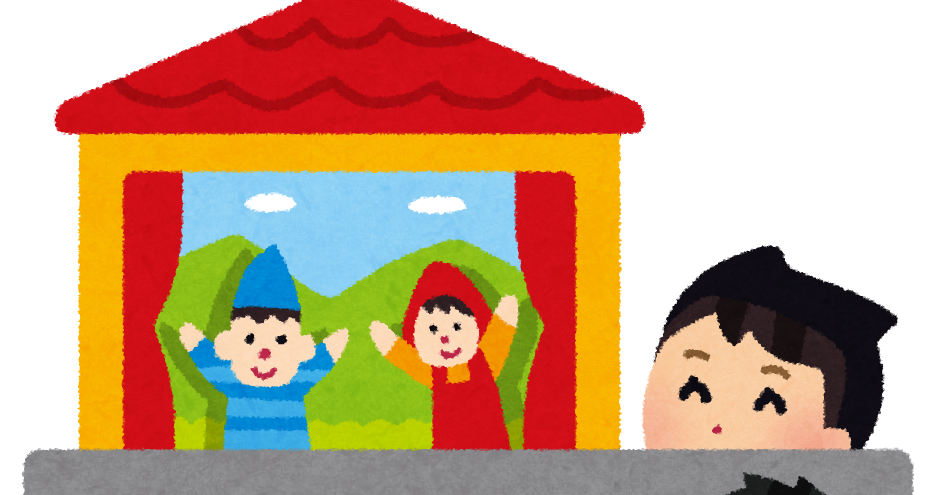 人形劇のイラスト かわいいフリー素材集 いらすとや