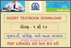 TEXTBOOK 2023 GCERT NCERT PDF Download STD 1 to 12