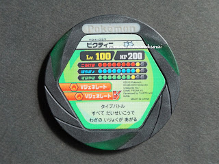 ポケモンバトリオV V04弾 集いし聖なる剣 V04-037 ビクティニ Victini Pokémon Battrio レベル100