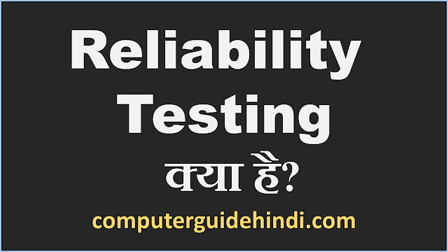 Reliability Testing क्या है?
