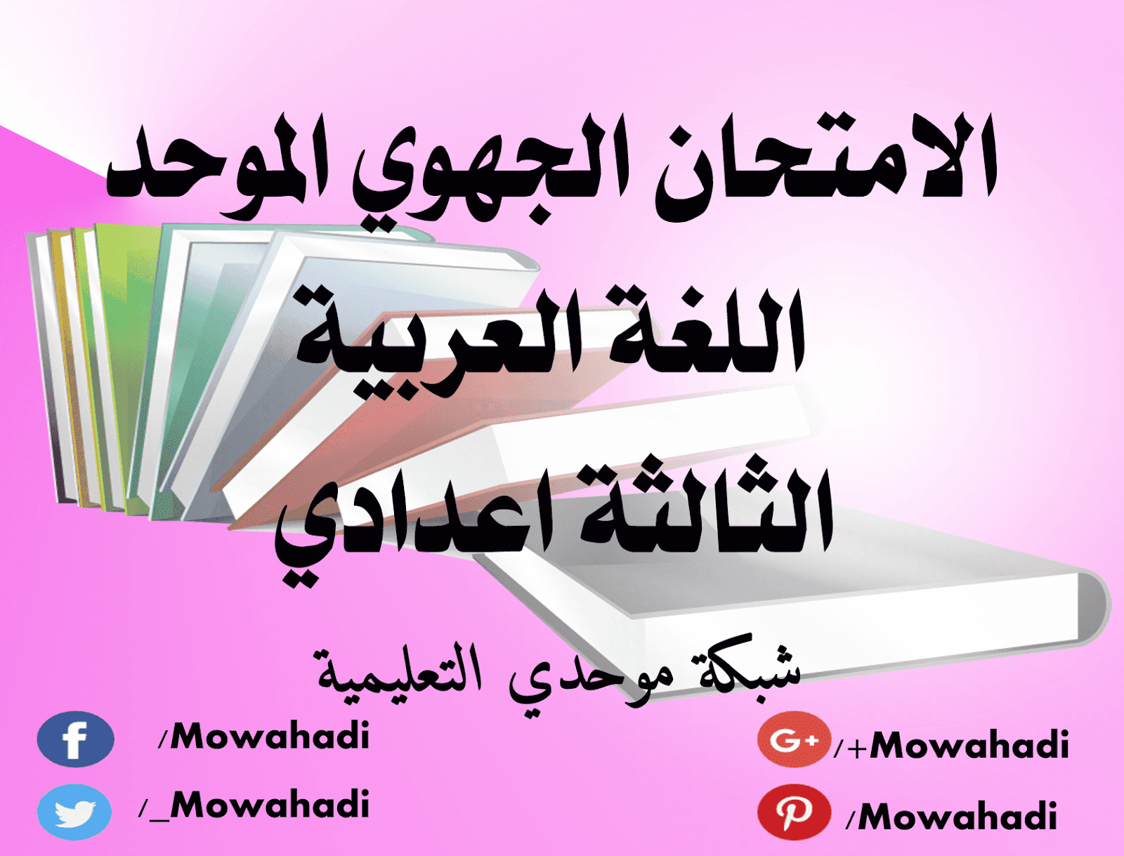امتحانات جهوية للسنة الثالثة اعدادي مع التصحيح في اللغة العربية