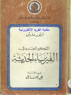 تحميل كتاب التفكير الجديد في الفيزياء الحديثة pdf