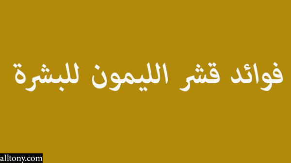 فوائد قشر الليمون للبشرة 