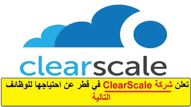 وظائف  شركة ClearScale في قطر