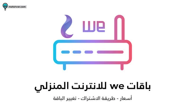 اسعار باقات we إنترنت منزلي و عروض التليفون الارضي