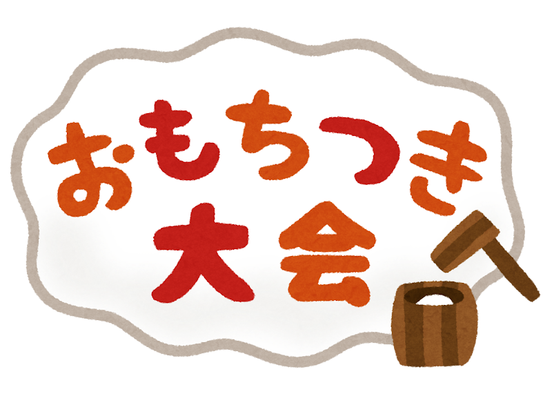 おもちつき大会 おもちつき のイラスト文字 かわいいフリー素材集 いらすとや