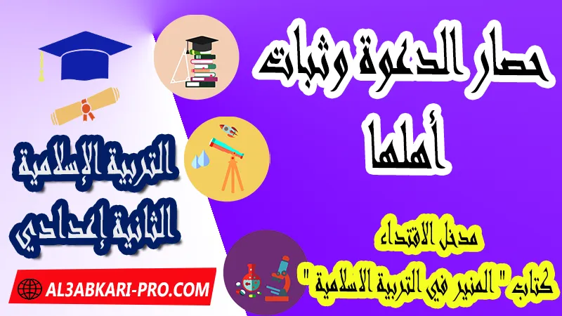 حصار الدعوة وثبات أهلها - مدخل الاقتداء - كتاب "المنير في التربية الاسلامية" السنة الثانية اعدادي , جميع دروس التربية الإسلامية الثانية اعدادي , دروس وملخصات في مادة التربية الإسلامية لتلاميذ السنة الثانية من التعليم الثانوي الإعدادي , وثائق مادة التربية الإسلامية مستوى الثانية إعدادي , جميع دروس التربية الإسلامية للسنة الثانية اعدادي , دروس وتمارين وفروض وامتحانات التربية الإسلامية للسنة الثانية إعدادي , ملخصات لمادة التربية الإسلامية السنة الثانية إعدادي , ملخصات دروس التربية الإسلامية للسنة الثانية اعدادي الدورة الاولى و الدورة الثانية, شروحات و تلخيصات لجميع الدروس , دروس التربية الإسلامية الثانية اعدادي الدورة الاولى , دروس التربية الإسلامية الثانية اعدادي الدورة الثانية , جميع دروس و ملخصات و تمارين وفـــروض التربية الإسلامية الثانية اعدادي , دروس التربية الإسلامية للسنة الثانية إعدادي pdf word , دروس التربية الإسلامية للسنة الثانية إعدادي ppt , تلخيص دروس التربية الإسلامية للسنة الثانية إعدادي pdf word , تمارين وحلول التربية الإسلامية الثانية إعدادي