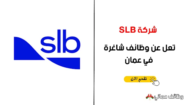 وظائف شركة  SLB في عمان