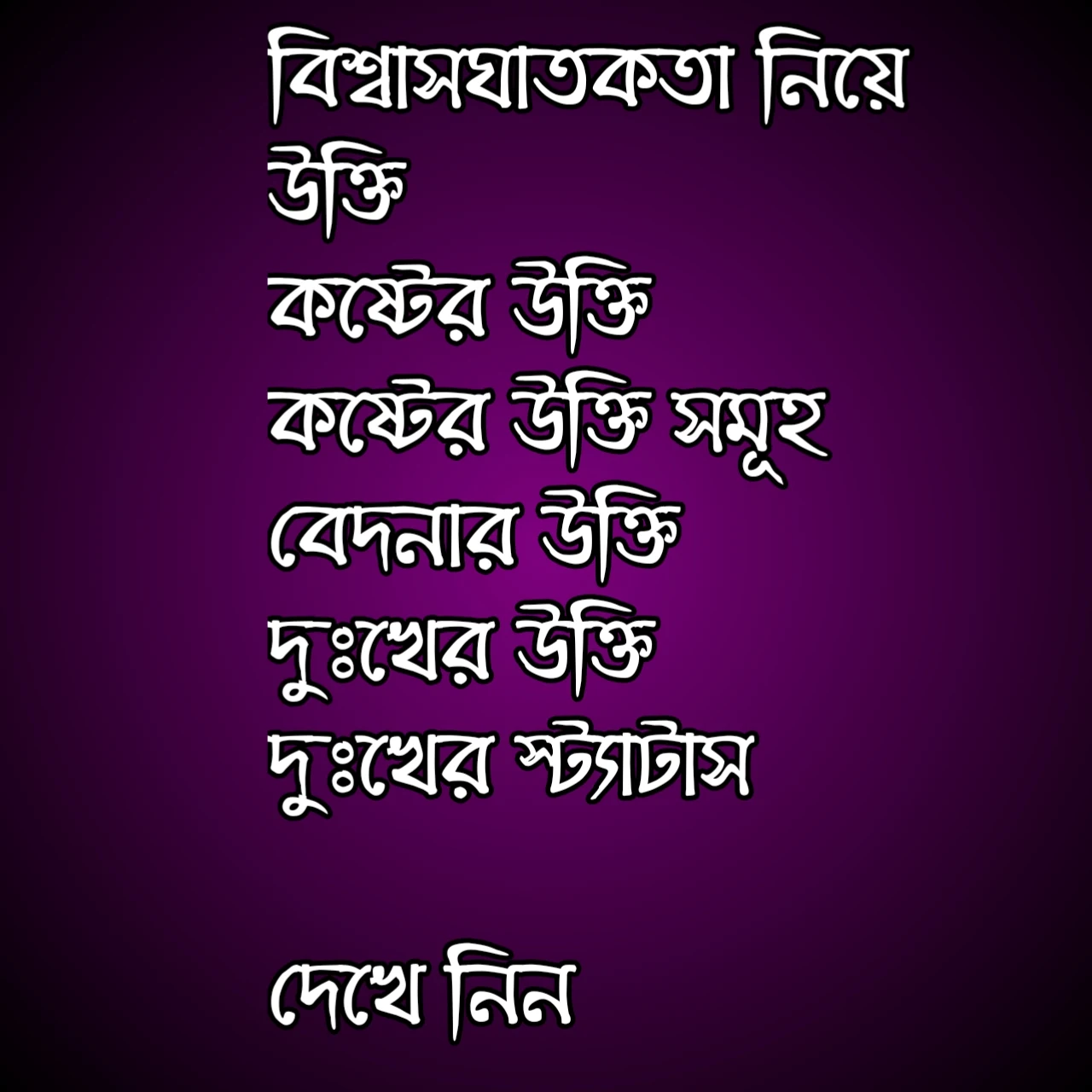 বিশ্বাসঘাতকতা নিয়ে উক্তি 2024,  |বিশ্বাস ঘাতক নিয়ে উক্তি 2024, বিশ্বাস ঘাতক বন্ধু নিয়ে উক্তি 2024, বিশ্বাসঘাতকতা নিয়ে স্ট্যাটাস 2024, কষ্টের উক্তি 2024, কষ্টের উক্তি সমূহ, বেদনার উক্তি 2024, দুঃখের উক্তি 2024, দুঃখের স্ট্যাটাস 2024