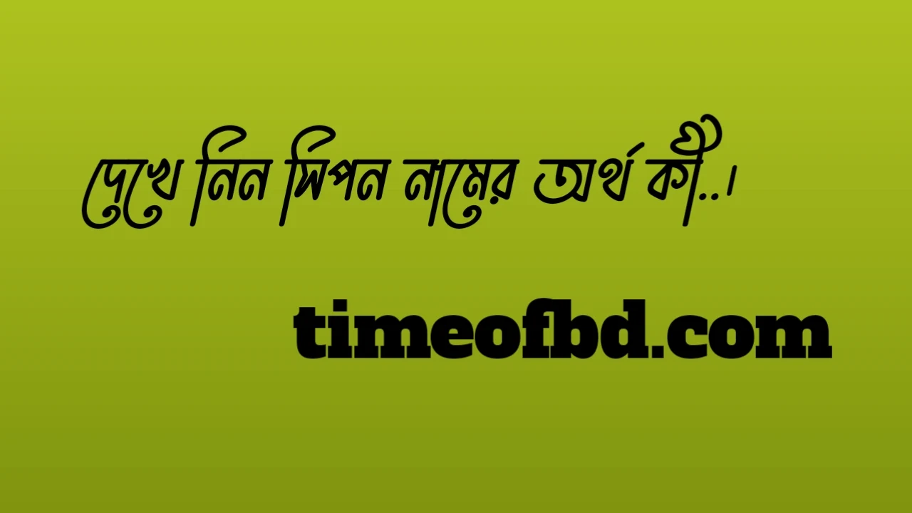 সিপন নামের অর্থ কি, সিপন নামের বাংলা অর্থ কি, সিপন নামের আরবি অর্থ কি, সিপন নামের ইসলামিক অর্থ কি,Sipon name meaning in bengali arabic and islamic,Sipon namer ortho ki,Sipon name meaning, সিপন কি আরবি / ইসলামিক নাম ,Sipon name meaning in Islam, Sipon Name meaning in Quran