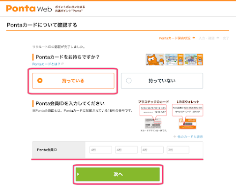 Ponta カードを持っているにチェックを入れカード裏の 16 桁の番号を入力