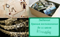 http://scraptovarnsk.blogspot.ru/2017/06/blog-post_11.html