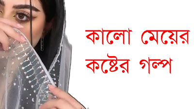 কালো মেয়ের কষ্ট