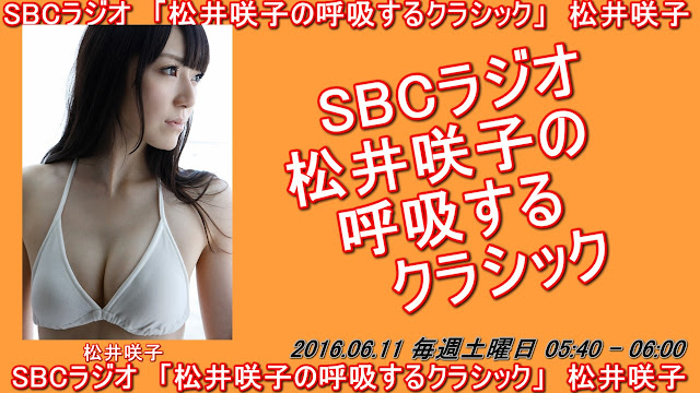 SBCラジオ　「松井咲子の呼吸するクラシック」 20160611