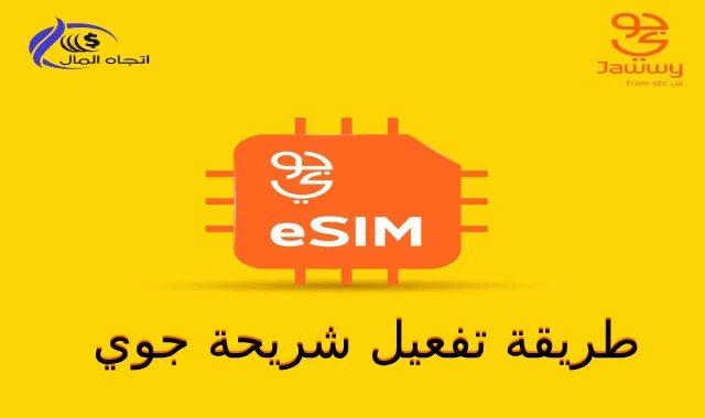 طريقة تفعيل شريحة esim جوي