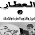 مذكرات العطار في الحاسب الالي للمرحلة الاعدادية الفصل الدراسي الاول 2017