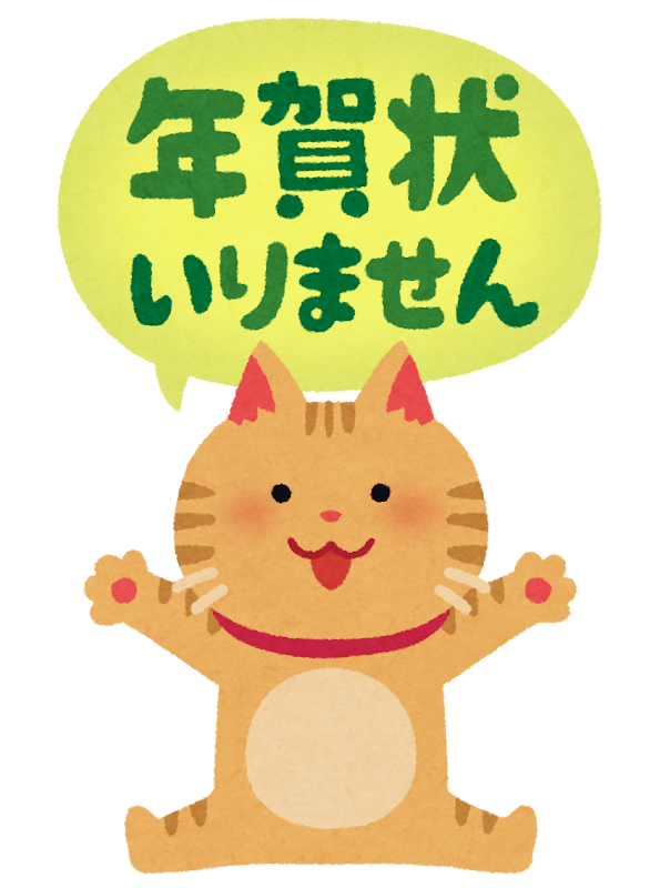 年賀状いりません のイラスト かわいいフリー素材集 いらすとや