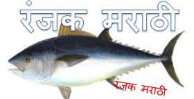 https://ranjkmarathi.blogspot.com/2022/05/tuna-fish-in-marathi.html
