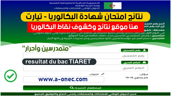 نتائج وكشوف نقاط شهادة البكالوريا ولاية تيارت bac resultat tiaret