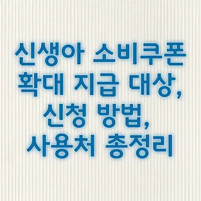 신생아 소비쿠폰 확대 지급 대상, 신청 방법, 사용처 총정리