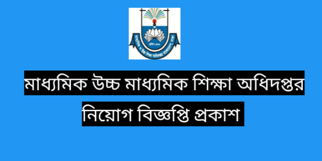 মাধ্যমিক ও উচ্চ শিক্ষা বিভাগ এ বিভিন্ন পদে নিয়োগ বিজ্ঞপ্তি