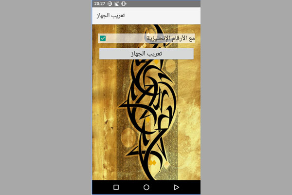 جرّب هذا التطبيق العربي المميز لإضافة اللغة العربية إلى هاتفك مهما كان نوع هاتفك وبضغطه زر واحدة 