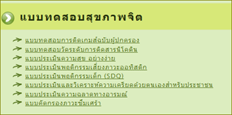 ทดสอบสุขภาพจิต