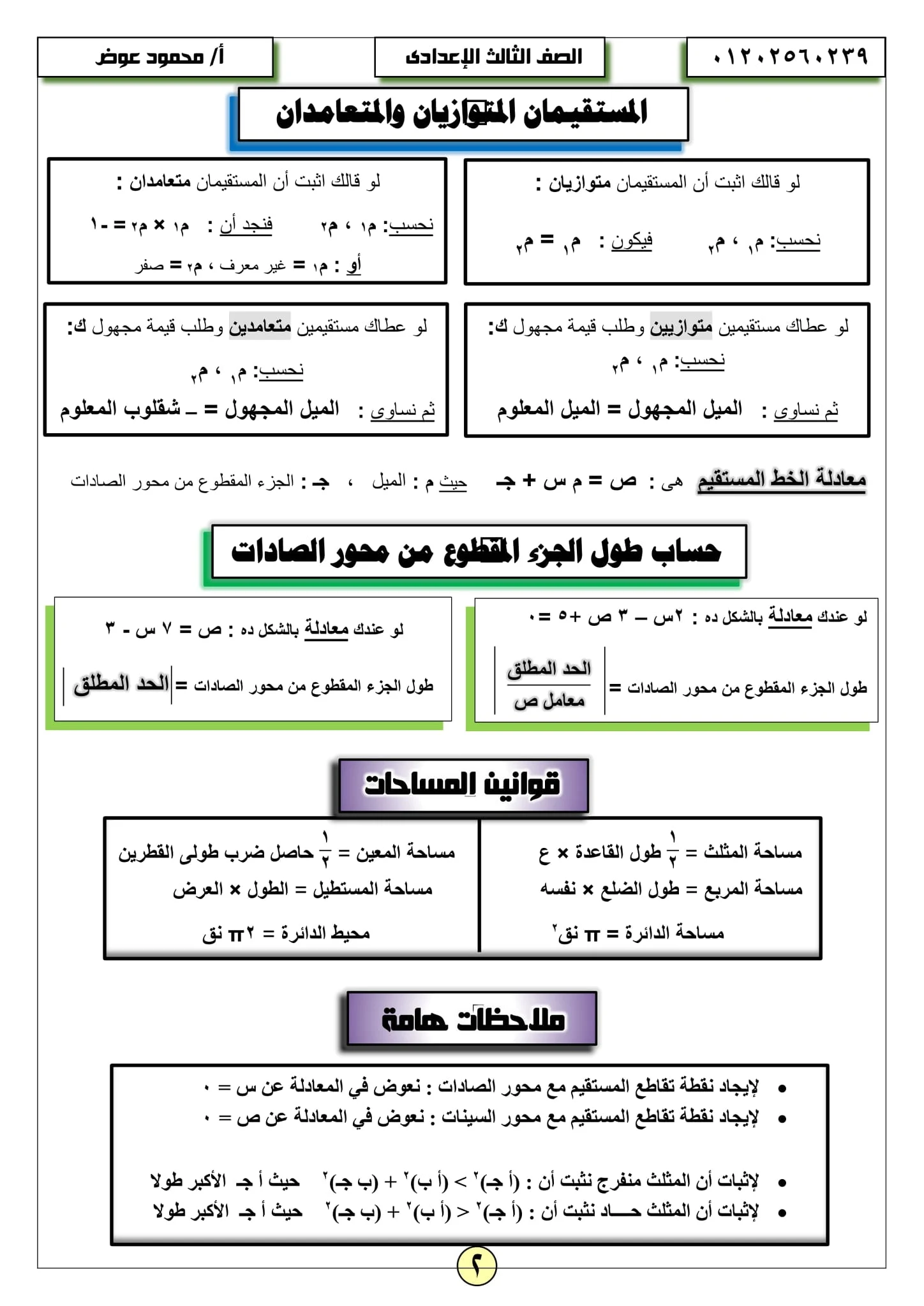 أقوي المراجعات النهائية في هندسة ثالثة إعدادى ترم أول الأستاذ العلامة محمود عوض