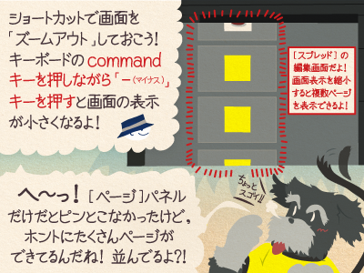チップくん「ショートカットで画面を「ズームアウト」しておこう！キーボードのcommandキーを押しなが「マイナス」キーを押すと画面の表示が小さくなるよ！」ジミー「へ〜！［ページ］パネルだけだとピンとこなかったけど、ホントにたくさんページができてるんだね！並んでるよ?！」