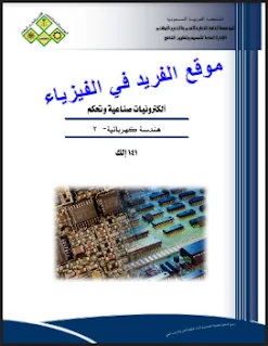 كتاب هندسة كهربائية 2 pdf نظري برابط مباشر، 141 إلك الجزء الثاني، إلكترونيات صناعية وتحكم ـ الكليات التقنية ـ السعودية، شرح دروس وقوانين ومسائل مع الحل، منهج السعودية، تحويل الطاقة وتوليد الطاقة الكهربية، مبادئ وأسس توليد التبار المتردد، دوائر الارتباط المغناطيسية والحث المتبادل، كتب كهرباء بروابط مباشرة مجانا