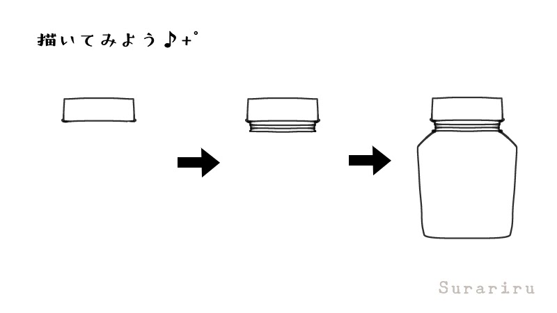 ジャム ジュースなどのおしゃれなガラス瓶のイラストの描き方 遠北ほのかのイラストサイト