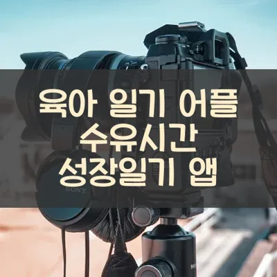 육아 일기 어플 수유시간 성장일기 앱