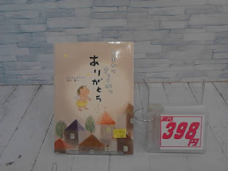 中古絵本　うまれてきてくれてありがとう　３９８円
