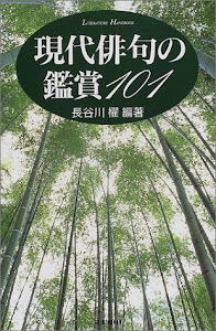 現代俳句の鑑賞101 (ハンドブック・シリーズ)
