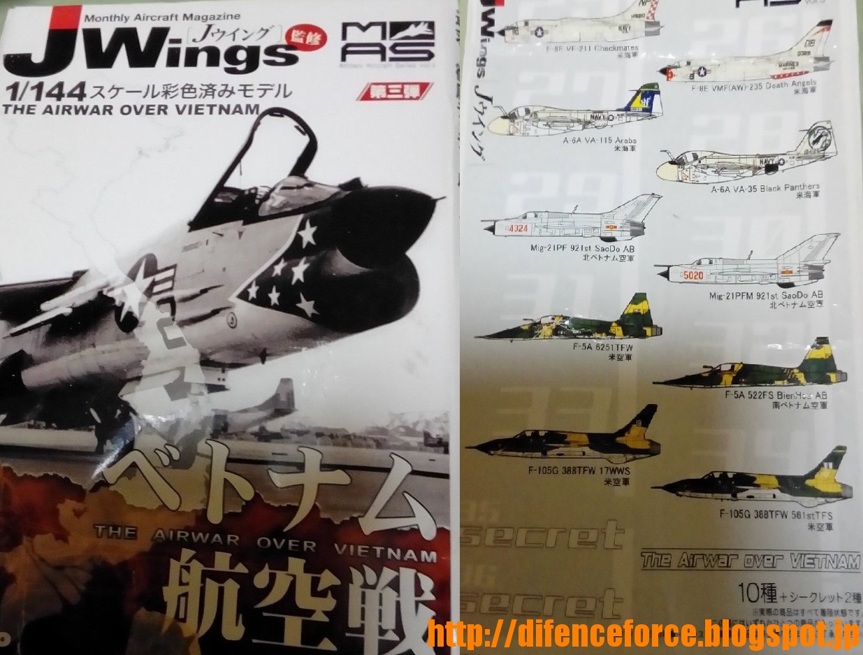 1/144の防衛隊: J-Wing（ベトナム航空戦シリーズ）F-5A