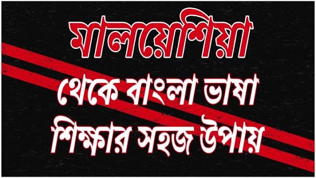 মালয়েশিয়া থেকে বাংলা ভাষা শিক্ষার সহজ উপায় # 20 | Learn Malaysian Learning Language Pdf