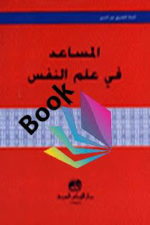 كتاب المساعد في علم النفس لآمنة المصري نور الدين