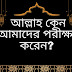 আল্লাহ কেন আমাদের পরীক্ষা করেন?