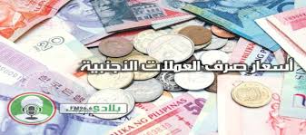 اسعار العملات مقابل الجنيه السوداني اليوم الخميس 12 9 2019
