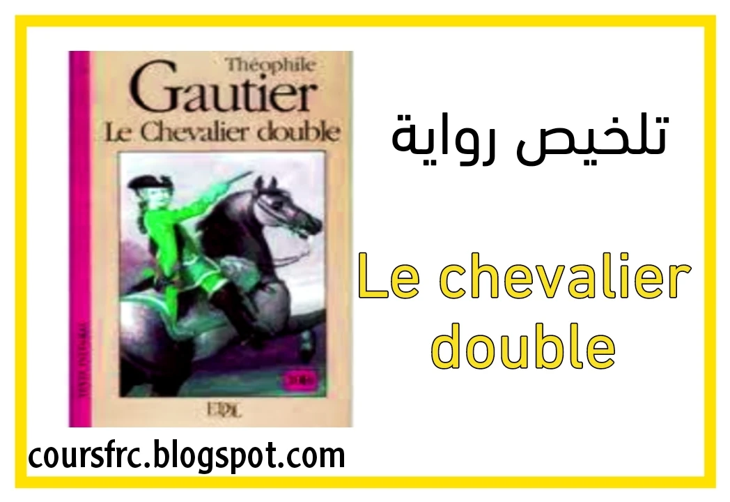 تلخيص رواية le chevalier double, تلخي فصول رواية le chevalier double
