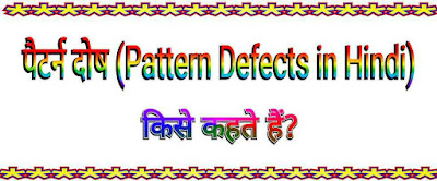 पैटर्न दोष (Pattern Defects in Hindi)