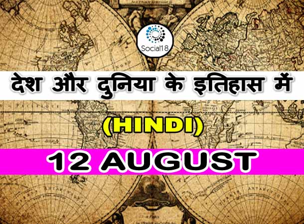  Today History: 12 August का इतिहास: देश और दुनिया के इतिहास में 12 अगस्त का दिन